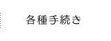 各種手続き