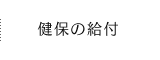 健保の給付