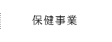 保健事業