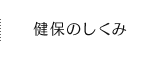 健保のしくみ