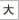 大