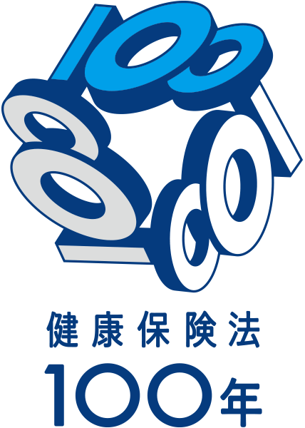 健保法100年