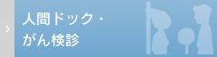 人間ドック・がん検診