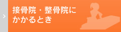 接骨院・整骨院にかかるとき