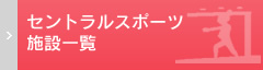 セントラルスポーツ施設一覧