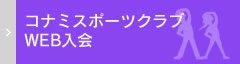 コナミスポーツクラブ法人会員