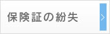 保険証の紛失