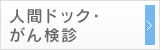 人間ドッグ・がん検診