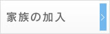 家族の加入