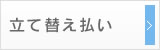 立て替え払い