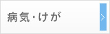 病気・けが