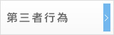 第三者行為