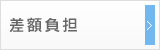 差額負担