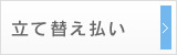 立て替え払い