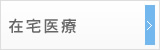 在宅医療