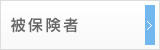 被保険者