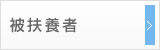被扶養者