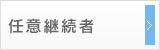 任意継続者