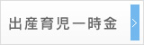 出産育児一時金