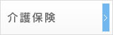 介護保険