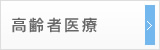 高齢者医療