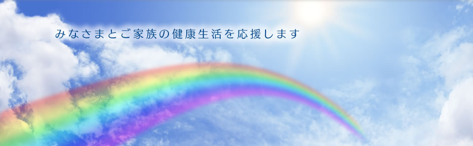 みなさまとご家族の健康生活を応援します