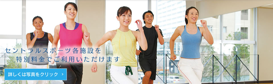 セントラルスポーツ各施設を特別料金でご利用いただけます