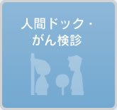 人間ドック・がん検診