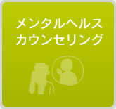 メンタルヘルスカウンセリング
