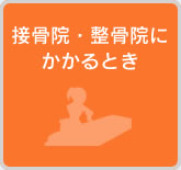 接骨院・整骨院にかかるとき