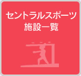 セントラルスポーツ施設一覧