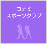 コナミスポーツクラブ法人会員