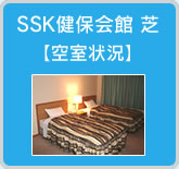 SSK健保会館 芝　空室状況