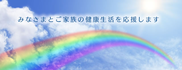 みなさまとご家族の健康生活を応援します