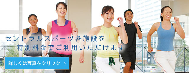 セントラルスポーツ各施設を特別料金でご利用いただけます